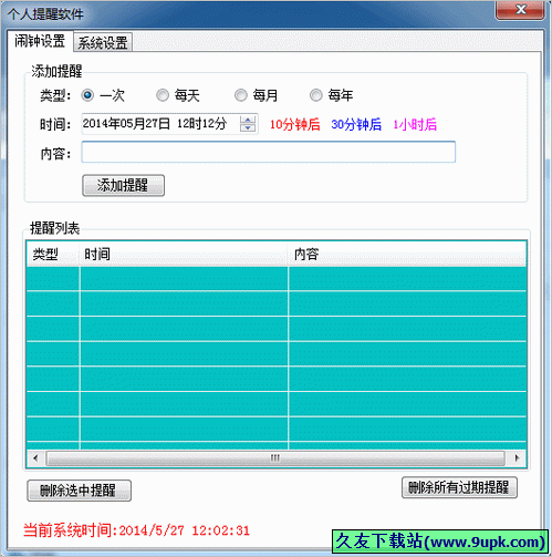 天天个人事件提醒软件 中文免安装版