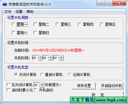 惊涛骸浪定时关机助手 中文免安装版