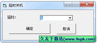 延时自动关机工具 中文免安装版[电脑延时关机程序]