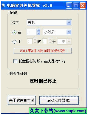 电脑定时关机管家 免安装版[电脑定时关机器]