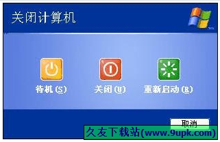高仿WinXP关机工具 免安装版[模仿WinXP关机器]