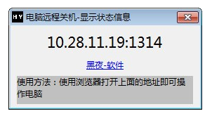黑夜电脑远程关机工具