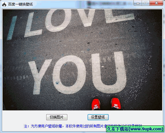 百度一键换壁纸 免安装