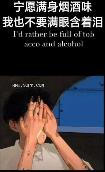 宁愿满身烟酒味我也不要满眼含着泪壁纸