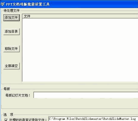 PPT文档母版批量设置工具 中文免安装版