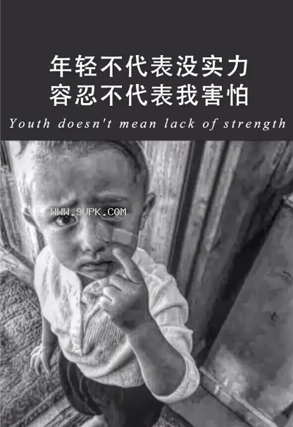 抖音年轻不代表没实力壁纸