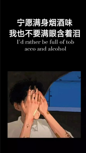 宁愿满身烟酒味我也不要满眼含着泪壁纸