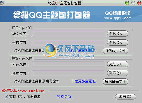 终极QQ主题包打包器下载中文免安装版[QQ主题制作工具]