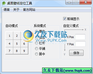 桌面壁纸定位工具 中文免安装版