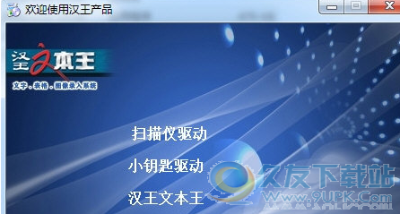 汉王文豪驱动截图1