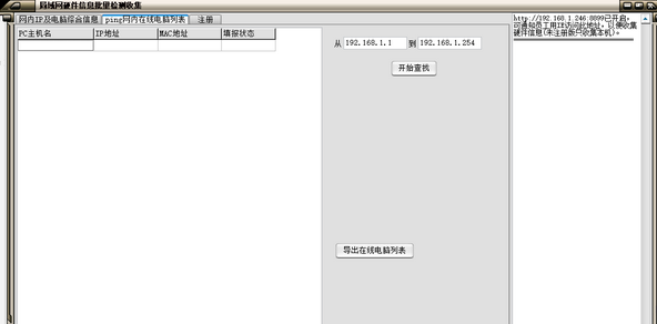局域网硬件信息批量检测工具截图1