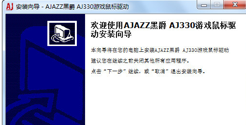 黑爵AJ鼠标驱动截图1