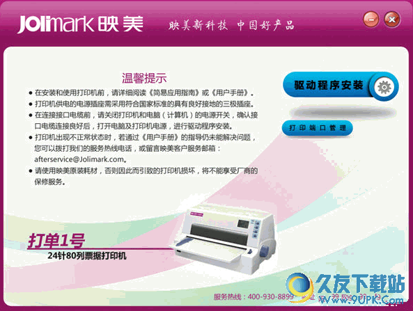 映美Jolimark发票一号打印机驱动 v截图1