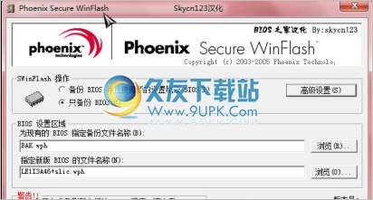 Phoenix Secure WinFlash 汉化安装版[BIOS刷新软件]