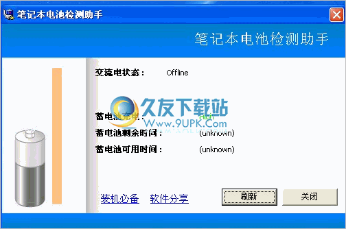 笔记本电池检测助手 免安装截图1