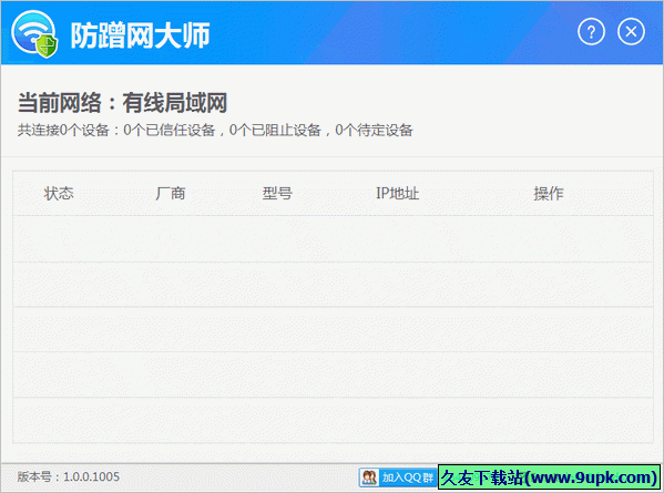 防蹭网大师 正式免安装版截图1