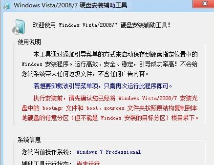 Windows 硬盘安装工具截图1