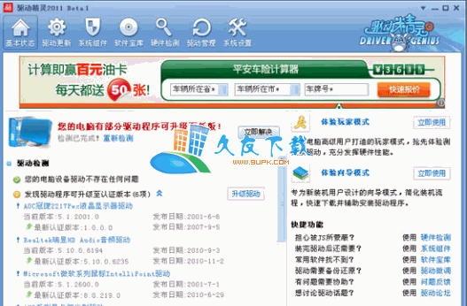 驱动精灵官网下载 Beta 中文[驱动精灵在线版]截图1