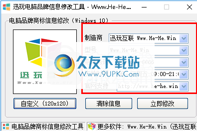 讯玩电脑品牌信息修改工具