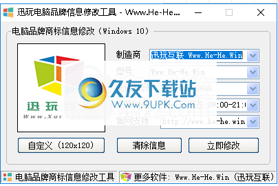 讯玩电脑品牌信息修改工具