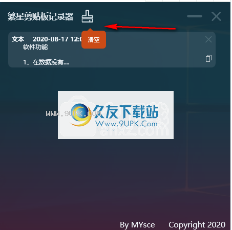 繁星剪贴板记录器