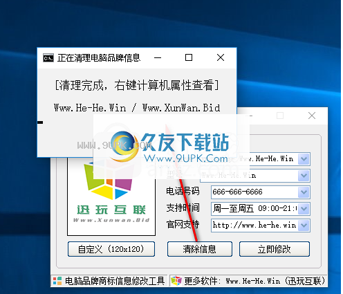 讯玩电脑品牌信息修改工具