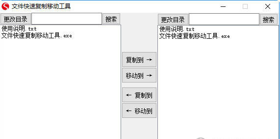 文件快速复制移动工具