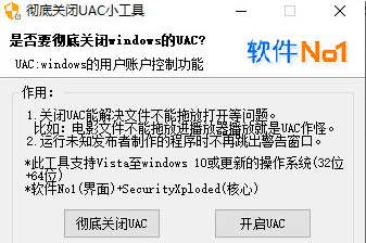 彻底关闭UAC小工具