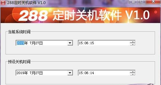 288电脑定时关机软件