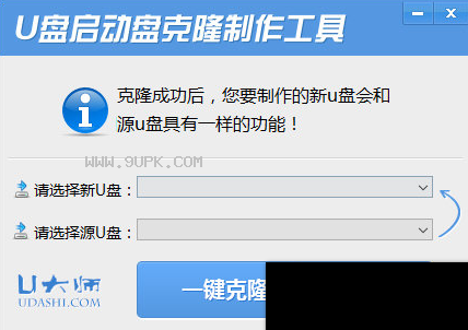 U盘启动盘克隆制作工具