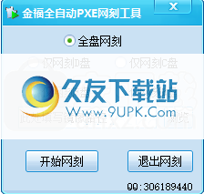 金福全自动PXE网刻工具