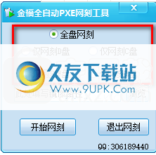 金福全自动PXE网刻工具