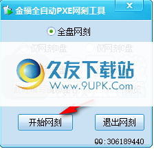 金福全自动PXE网刻工具