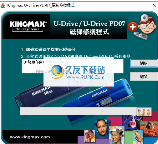胜创KingmaxU盘修复工具
