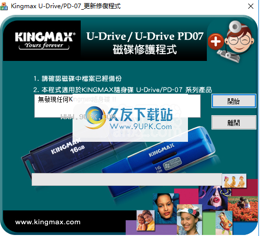 胜创KingmaxU盘修复工具