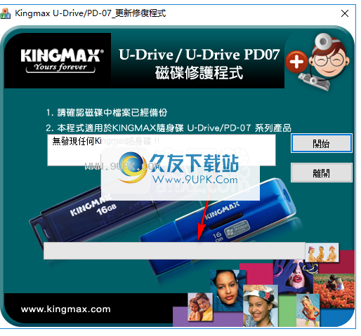 胜创KingmaxU盘修复工具