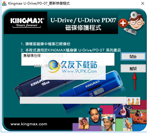胜创KingmaxU盘修复工具
