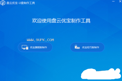 盘云优宝制作精灵