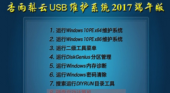 杏雨梨云U盘制作工具 融合版
