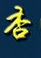 杏雨梨云U盘制作工具 融合版