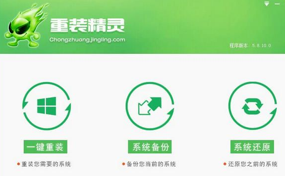 重装系统精灵