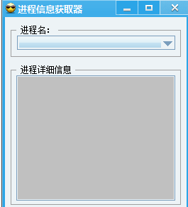 进程信息获取器