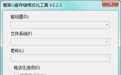 创易U盘SD卡修复工具