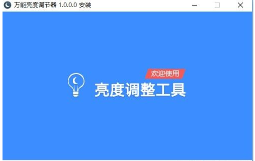 万能亮度调节器