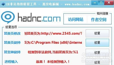 IE浏览器劫持修复工具 免安装版