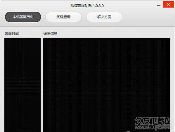 软媒蓝屏助手 免安装版