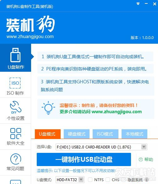 装机狗U盘启动盘制作工具