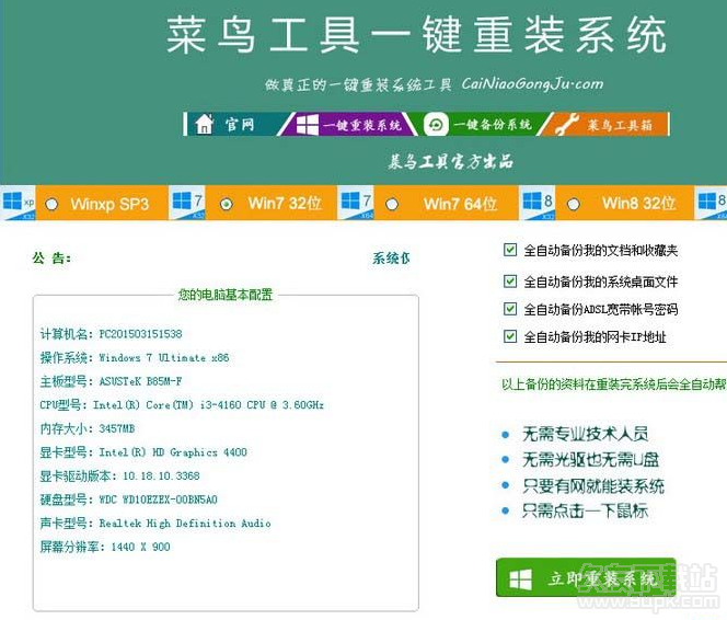 菜鸟工具一键重装系统