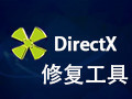 DirectX修复 (DirectX Repair)