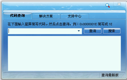 蓝屏代码查询器 最新免安装版